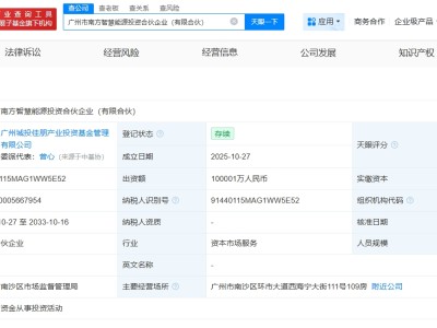 广州城投等成立南方智慧能源投资合伙企业  出资额约10亿