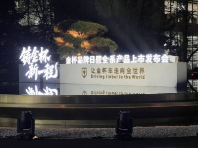 金杯发布全球焕新战略 多款新车亮相 能否开启海外新征程?