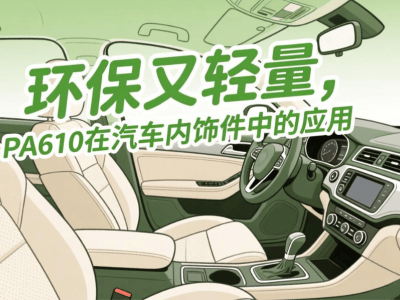 轻量化与环保兼备,PA610如何成为汽车内饰材料新宠?