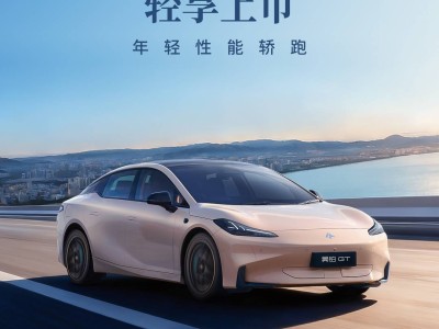 广汽昊铂GT全新Lite版上市,15万级续航续航双选,安全颜值双在线