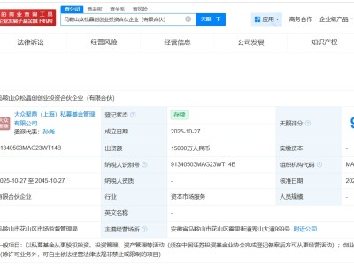 大众交通等在马鞍山成立创业投资合伙企业 出资额1.5亿