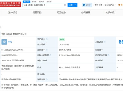 中国中煤在云南盈江成立新能源公司  注册资本9600万
