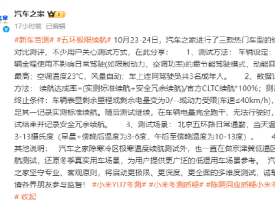 汽车之家回应冬测质疑：京津冀低温续航测试还原真实场景，小米YU7续航夺冠