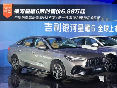 吉利银河星耀6正式登场 携先进技术入局 开启高品质出行新篇章