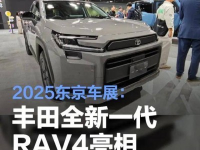 2025东京车展:全新RAV4焕新登场,电气化升级,或成合资SUV新爆款