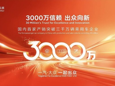 三十四年坚守铸就三千万辆荣耀 一汽-大众书写中国汽车工业奋进篇章