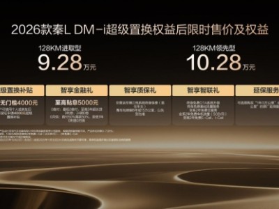 引领中级,刷新油耗2时代,2026款秦L DM-i上市限时9.28万起