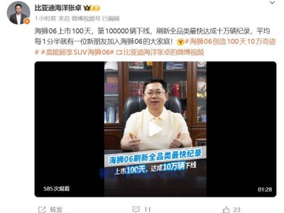 比亚迪海狮06上市百日:10万辆下线,接棒宋Plus成海洋网新担当