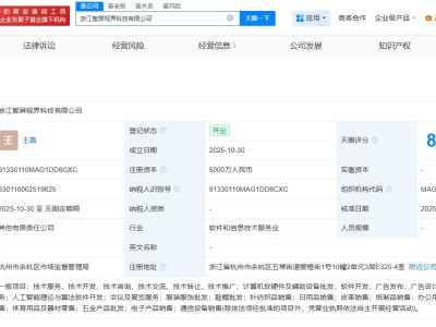 小米、海信等在浙江成立智屏视界科技公司  注册资本5000万