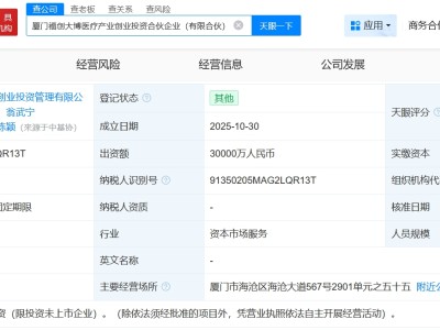 厦门福创大博医疗产业创业投资合伙企业成立 出资额3亿