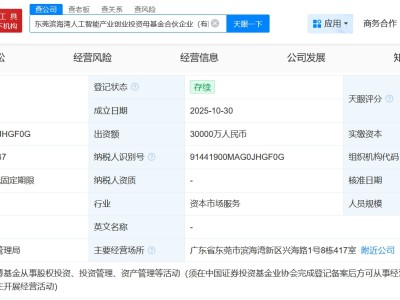 东莞滨海湾人工智能产业创业投资母基金成立 出资额3亿