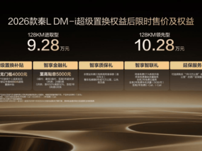 2026款比亚迪秦L DM-i焕新登场,续航提升配置升级售价亲民