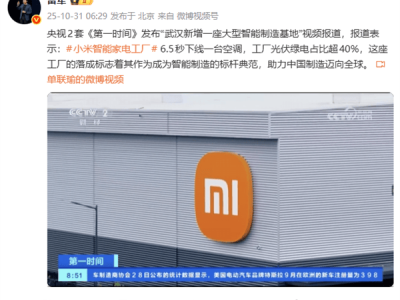 雷军宣布小米武汉智能家电工厂投产,6.5秒下线一台空调引领智造新速度