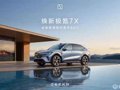 极氪7X焕新上市:25万级纯电SUV新标杆,充电续航性能全面领先