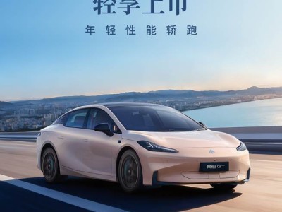 广汽昊铂GT全新Lite版上市,续航可选续航强,安全与颜值兼备
