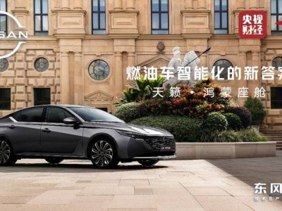 东风日产携手华为乾崑发力燃油车智能化 天籁·鸿蒙座舱全球首发亮相