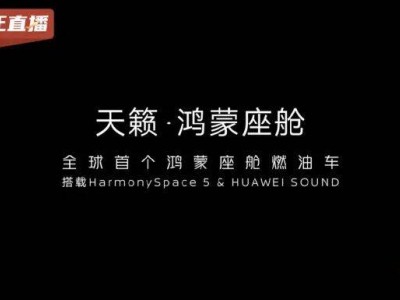 鸿蒙座舱赋能燃油车!新款天籁携华为音响亮相,智能内饰开启新体验