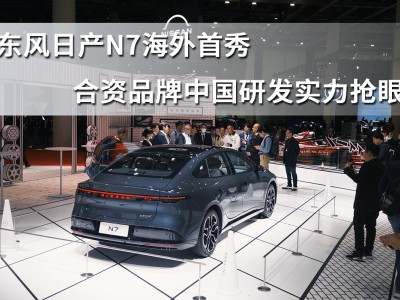 东风日产N7日本移动出行展海外首秀，展现合资中国研发硬实力
