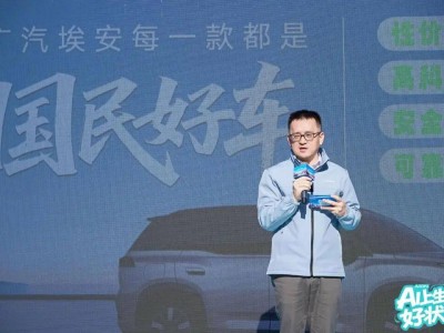 广汽埃安北京用户节启幕 以“AI上生活好状态”IP连接用户共赴美好