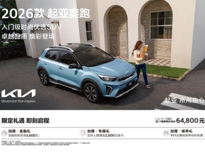 2026款起亚奕跑焕新登场，配色升级，以高品价比开启精致出行新体验