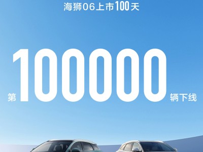 比亚迪海狮06上市百日达成10万辆下线 彰显强劲市场实力与消费者青睐