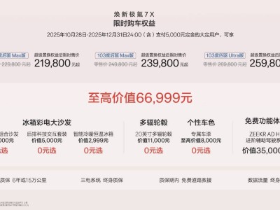 焕新极氪7X携137项豪华配置登场，以安全智驾大空间破局家庭纯电SUV痛点