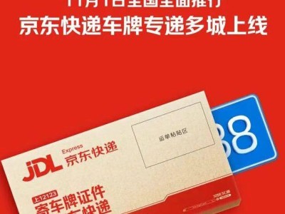 国产小客车上牌服务升级 京东快递助力多城实现车牌“送货上门”