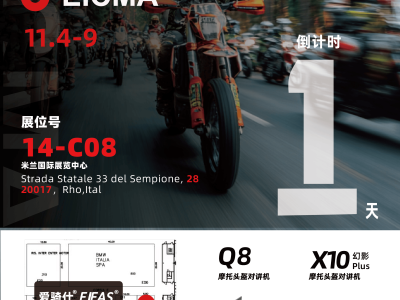 EICMA 2025米兰车展明日启幕，EJEAS爱骑仕携硬核实力精彩亮相