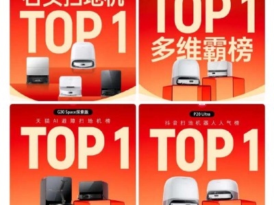 石头科技“双十一”成绩亮眼：多元布局构建智能清洁生态领跑市场