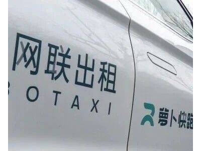 ​萝卜快跑成绩亮眼：周订单超25万单且全为无人驾驶，全球服务超1700万单​