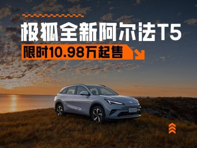 极狐全新阿尔法T5增程版来袭，限时优享价10.98万起，能否再掀热销潮？