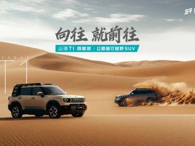 15万级新选择！捷途山海T1四驱版上市，动力安全多场景适配力拉满