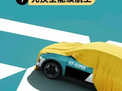 广汽埃安UT super 11月5日下线：99秒极速换电+500km续航 华为云车机首搭