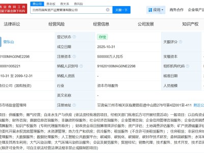 兰州市国有资产运营管理公司登记成立 注册资本50亿