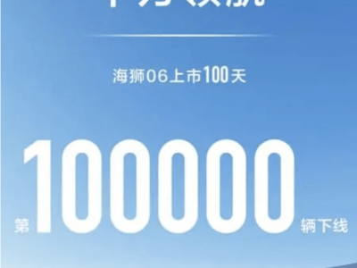 比亚迪海狮06上市百日销量破十万，以全能实力引领主流SUV市场新潮流