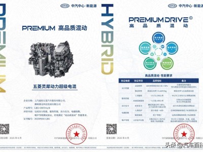 五菱灵犀动力获双认证，星光730凭高效品质引领混动新潮流