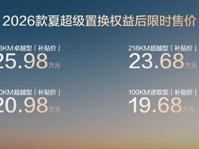 比亚迪2026款夏19.68万起售，超30万级配置，打造家庭全场景移动生活空间