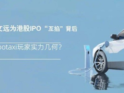 全球无人驾驶赛道激战正酣:萝卜快跑与Waymo稳居前列,小马文远IPO前互揭“短板”