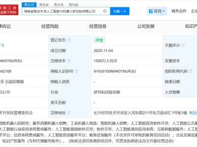 蓝思科技等成立人工智能与机器人研究院公司 注册资本1000万