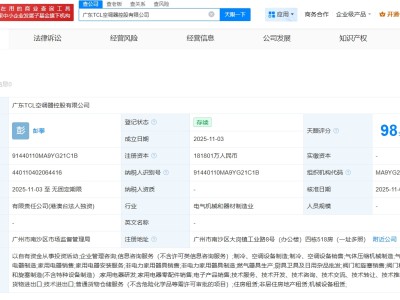广东TCL空调器控股公司登记成立  注册资本约18.18亿