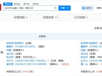宝马汽车金融公司换帅完成工商变更