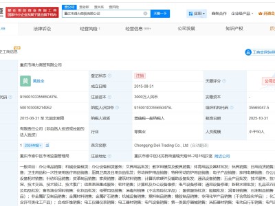 得力集团旗下重庆商贸公司注销