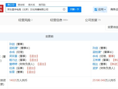 JDG关联公司增资至约2.5亿