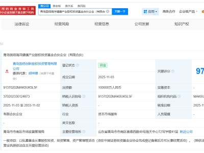 青岛国信海洋健康产业股权投资基金登记成立 出资额10亿