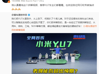 小米YU7全网首拆揭秘！高强度用料成亮点，真实车主：它救了我一命！雷军力荐