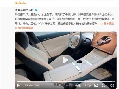 易车首拆小米YU7引热议 雷军:推荐车主观看 欢迎同行专家交流