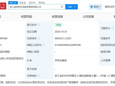 浙江省浙财社保股权管理有限公司登记成立 注册资本5亿