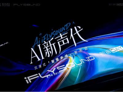 AI赋能新声代！科大讯飞iFLYSOUND开启车载音效新篇 百万豪车级体验触手可及