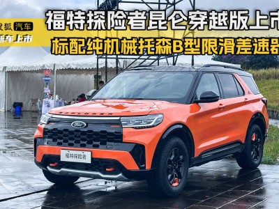 福特探险者昆仑穿越版上市,炫酷外观配强劲动力,开启越野新体验