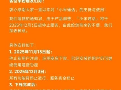 ​小米通话服务将停运：2025年12月起功能终止，用户数据随后清除​